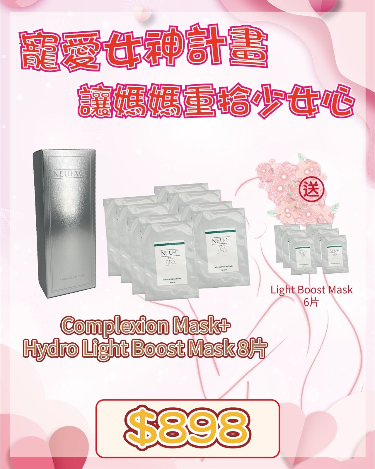 🇫🇷 法國護膚美學直擊 - Neuface Pro Complexion Mask + Neu-F Pro SPA Hydro Light Boost Mask 8片 送  Neu-F Pro SPA Hydro Light Boost Mask 6片（貨期兩個月）