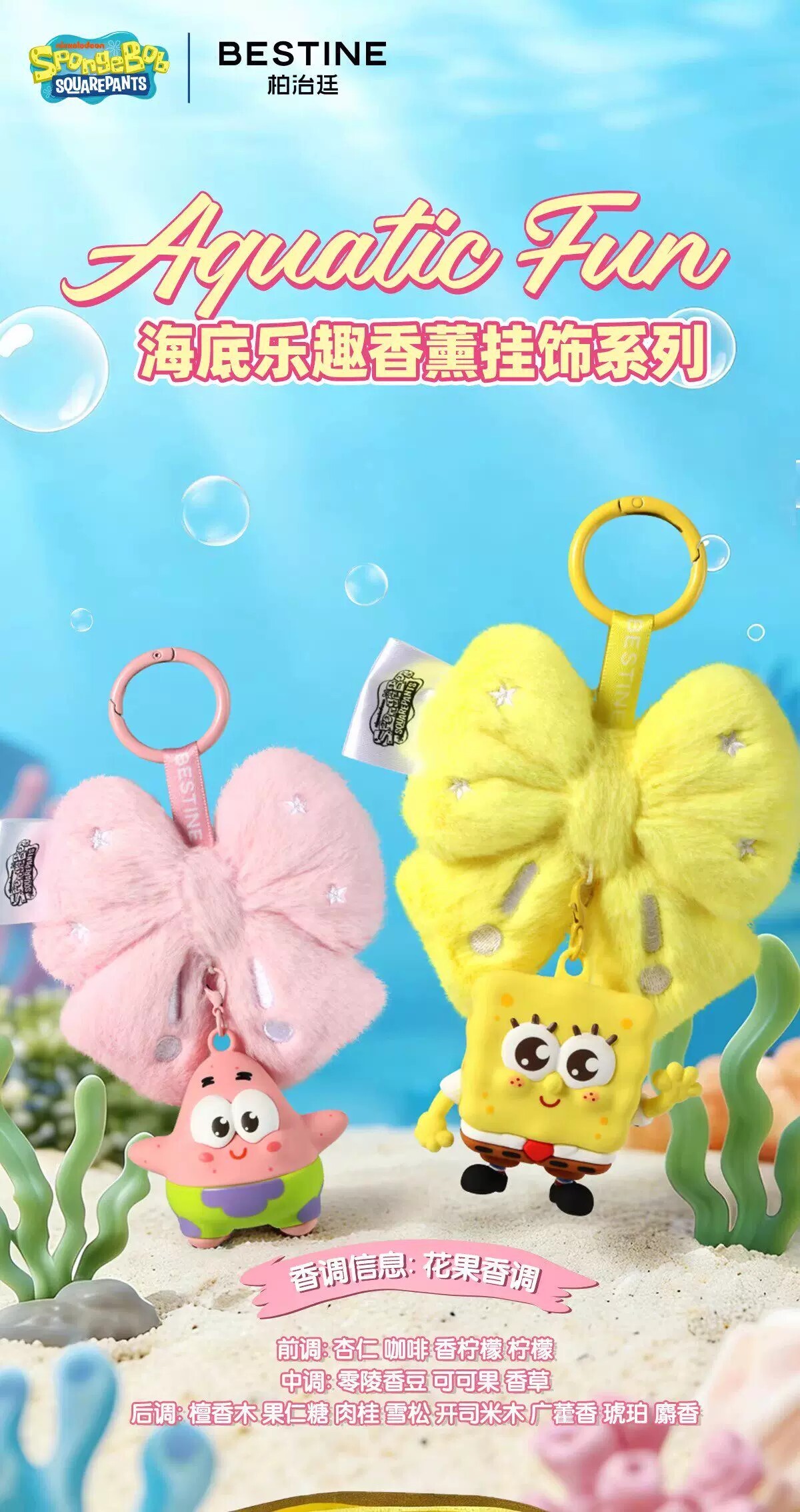 【海綿寶寶】海底樂趣香薰吊飾盲盒