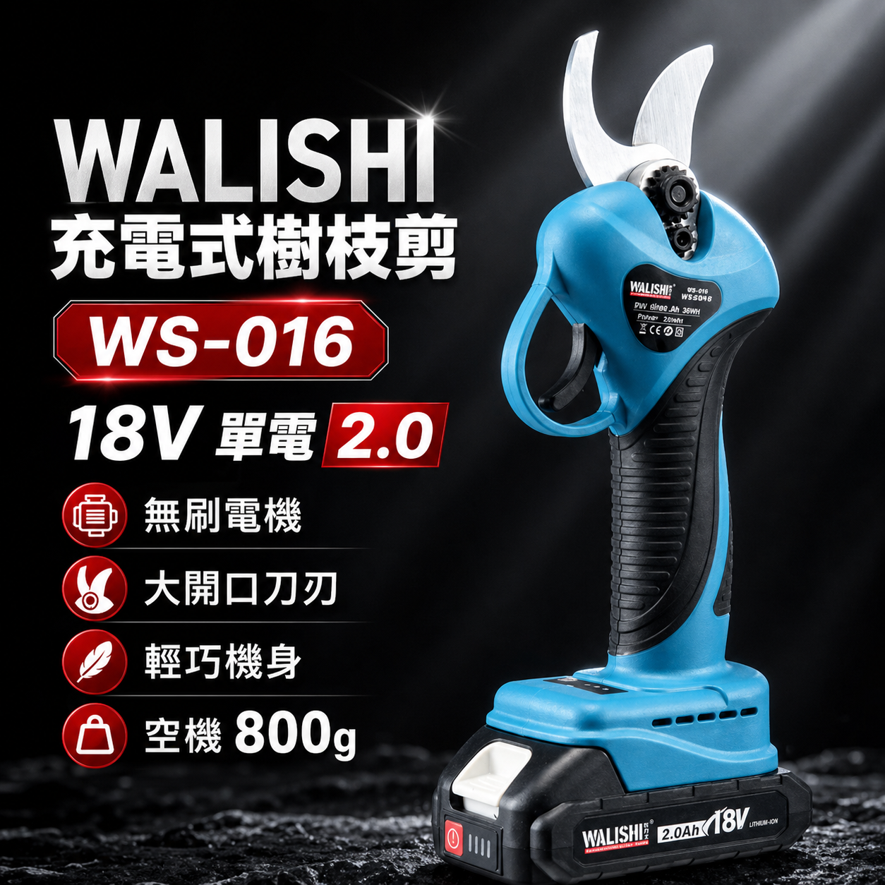 WALISHI 18V剪枝機 單電 2.0