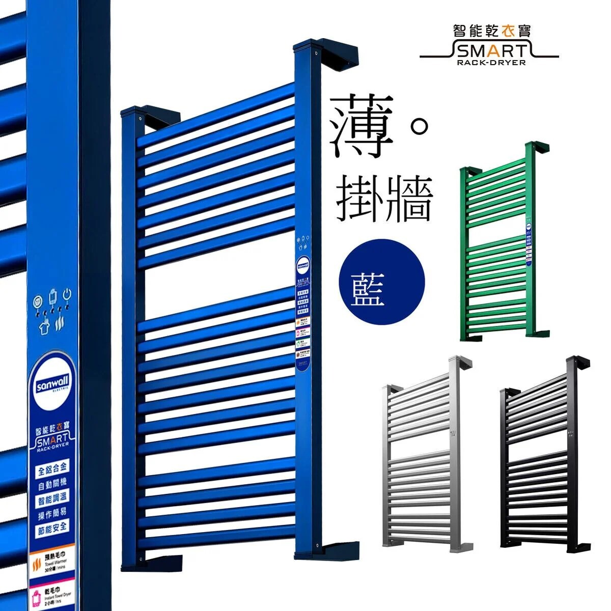 三煌電機 Sanwall    ATW01TM-12ULTRA‧全鋁合金智能乾衣寶‧香港行貨,原廠1年保養 ‧