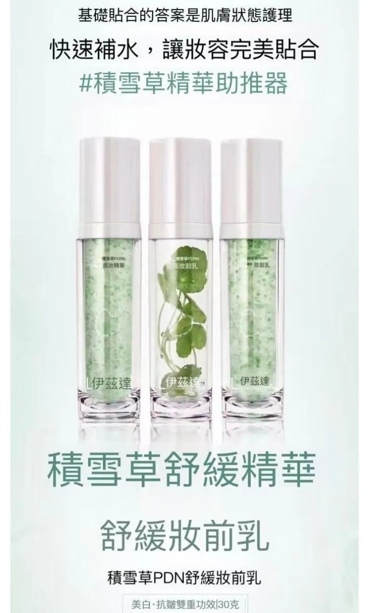 (7202)【多件優惠】積雪草PDRN舒緩妝前乳