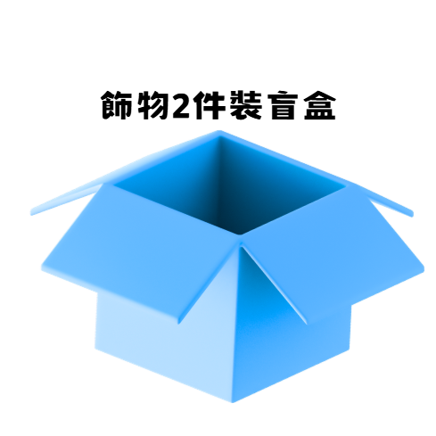 ZA076 TJ01 飾物2件裝盲盒