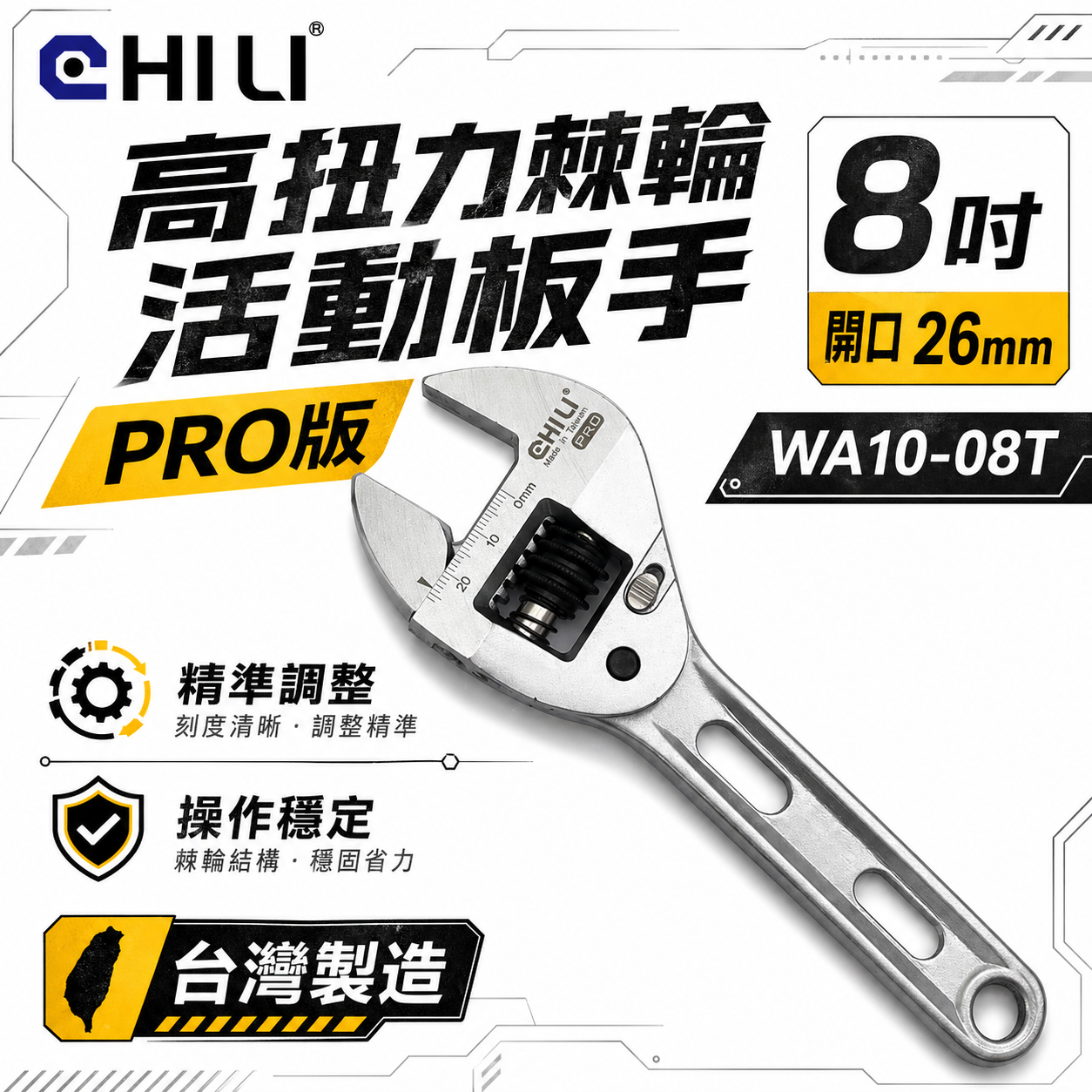 CHILI 台灣製｜活動扳手 活動板手 棘輪活動板手 棘輪式｜8吋開口26mm｜WA10-08T｜PRO版-公差較小
