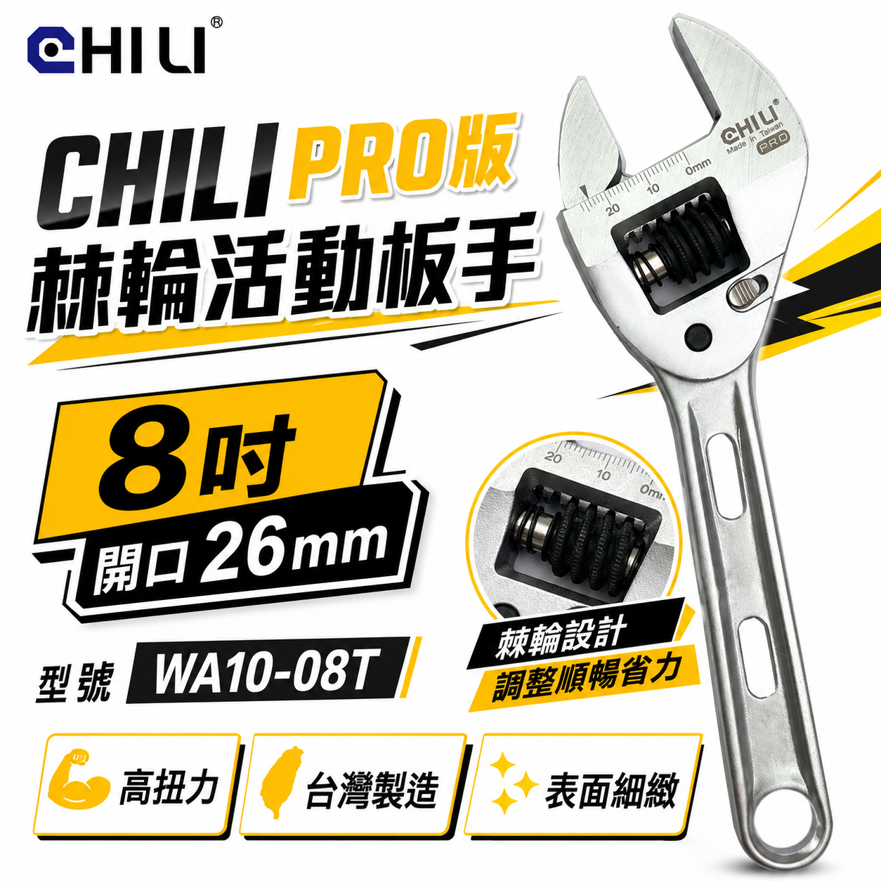 CHILI 台灣製｜活動扳手 活動板手 棘輪活動板手 棘輪式｜8吋開口26mm｜WA10-08T｜PRO版-公差較小