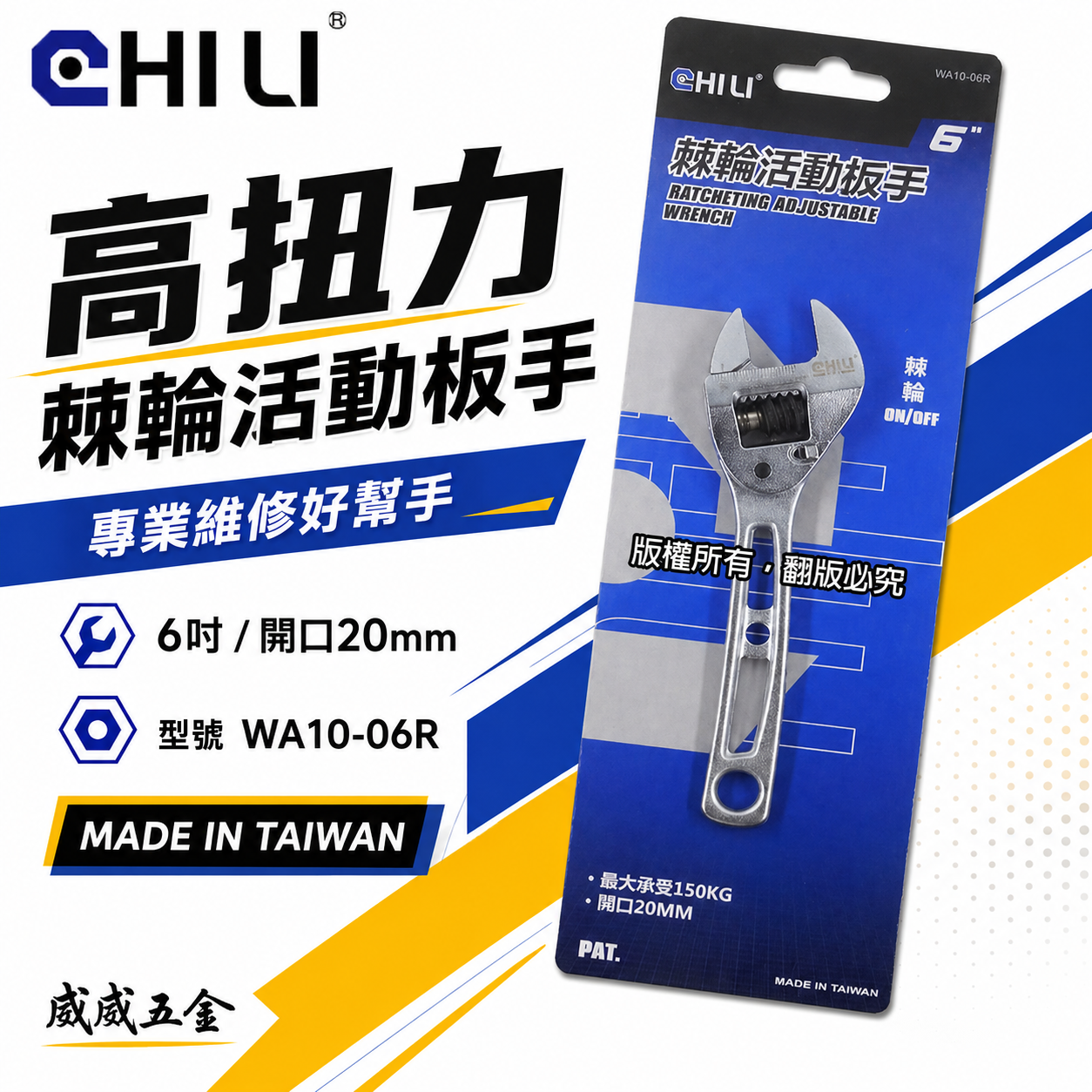 CHILI｜活動扳手 活動板手 棘輪活動板手 棘輪式開口板手｜6吋 開口20mm｜WA10-06R｜台灣製