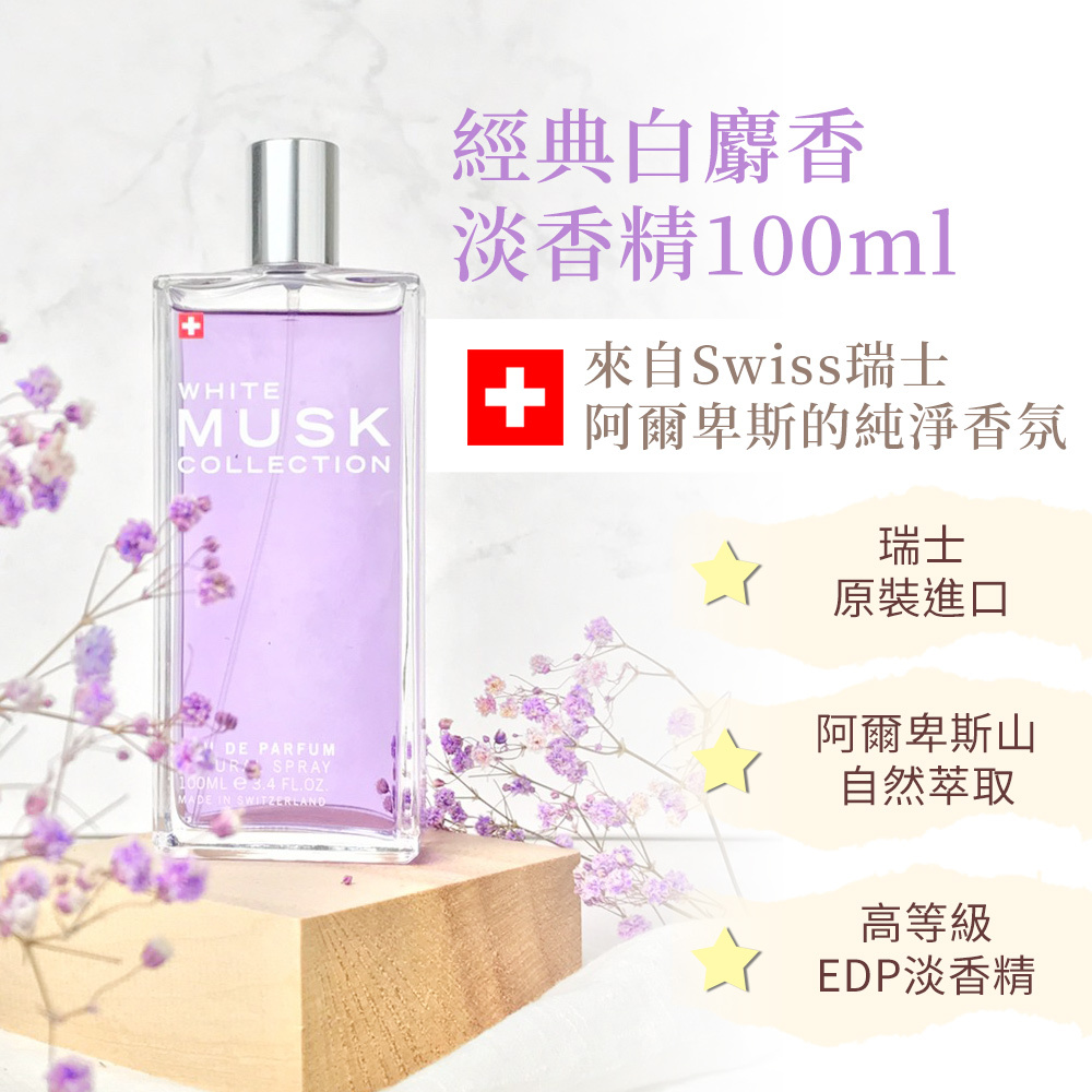 Musk 經典白麝香淡香精