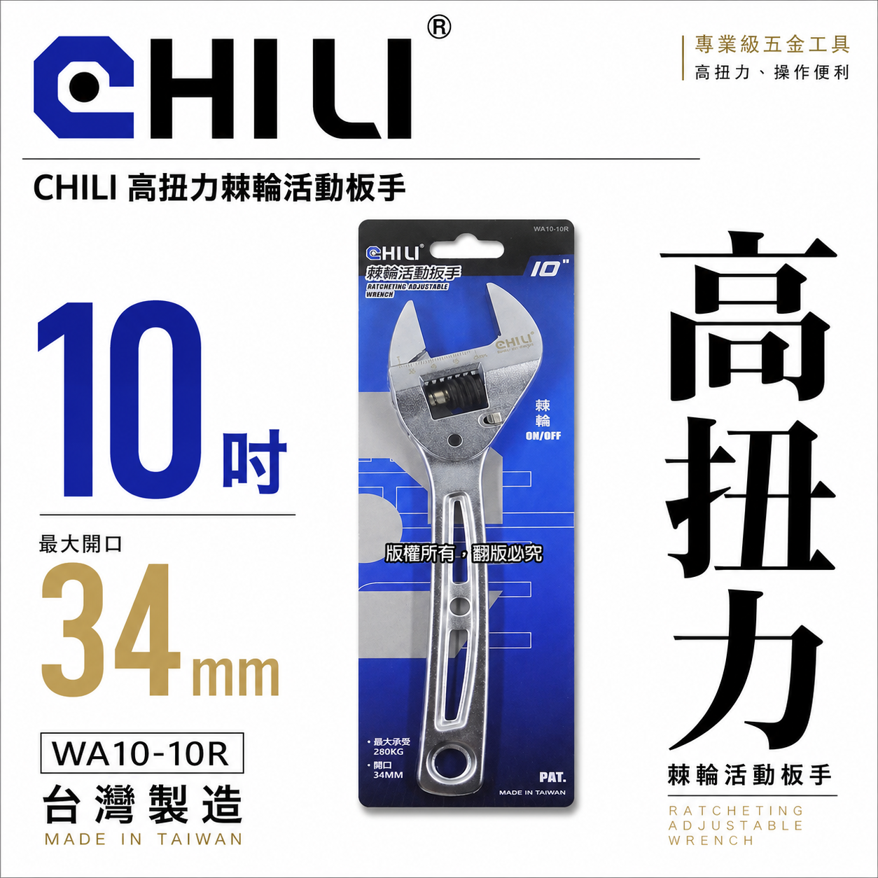 CHILI｜活動扳手 活動板手 棘輪活動板手 棘輪式開口板手｜10吋 開口34mm｜WA10-10R｜台灣製