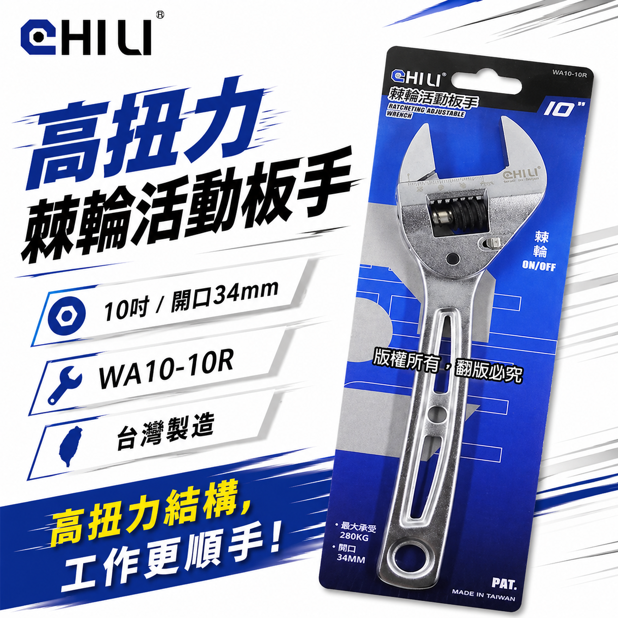 CHILI｜活動扳手 活動板手 棘輪活動板手 棘輪式開口板手｜10吋 開口34mm｜WA10-10R｜台灣製
