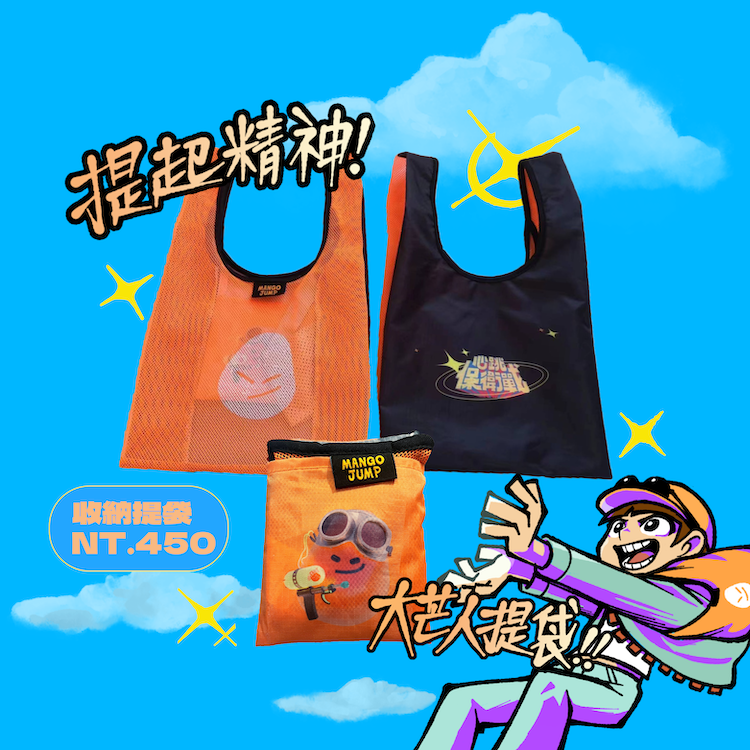 【芒果醬 Mango Jump】☆提起精神！大芒人提袋☆