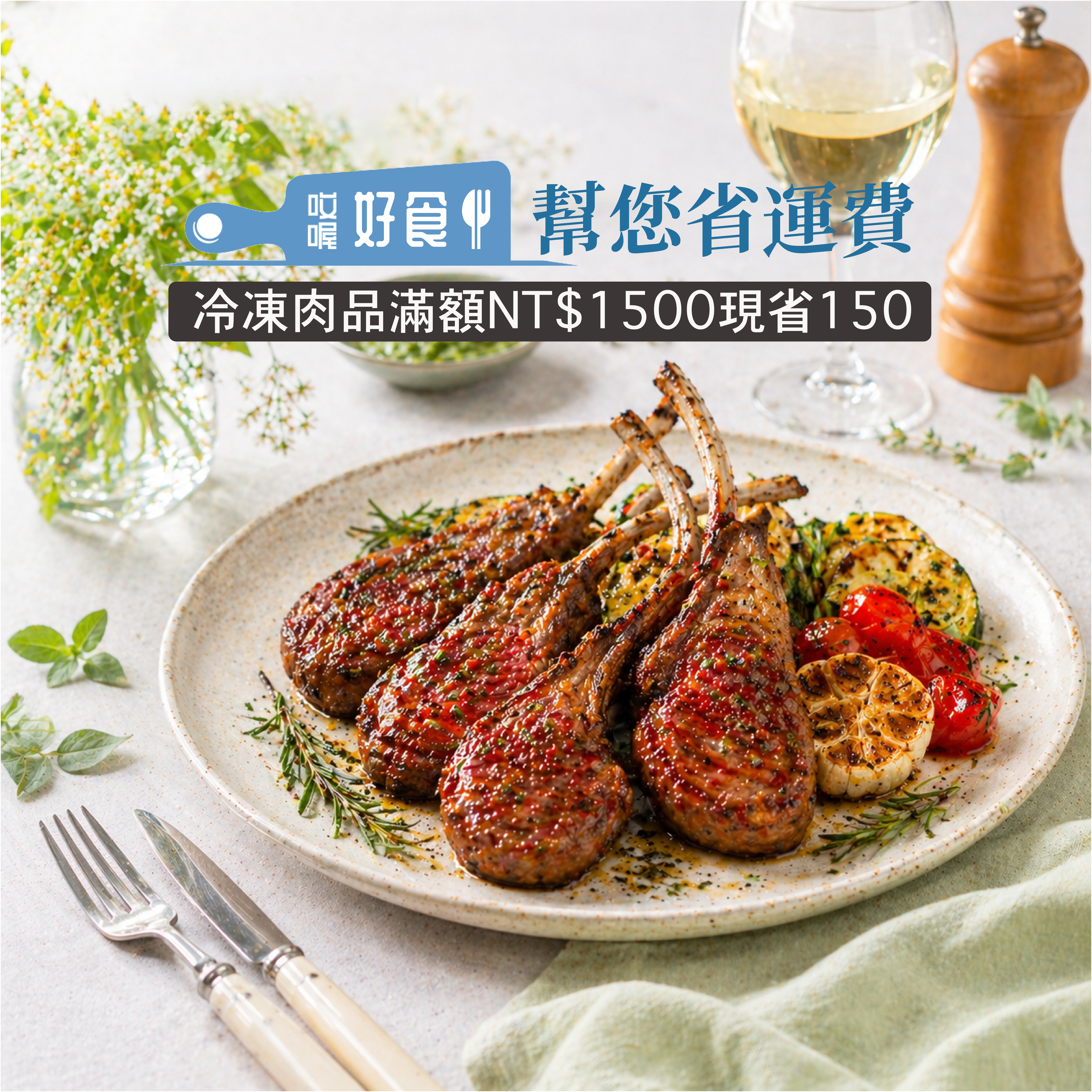 (幫您省運費) 冷凍肉品滿額NT$1500現省150