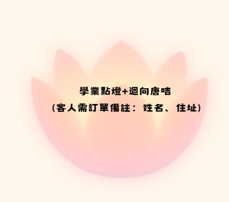YZ045 學業點燈+迴向唐咭 (客人需訂單備註：姓名、住址)