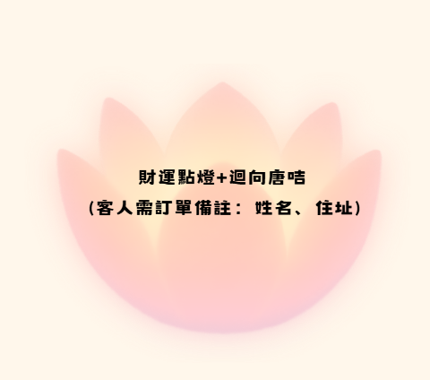 YZ046 財運點燈+迴向唐咭 (客人需訂單備註：姓名、住址)