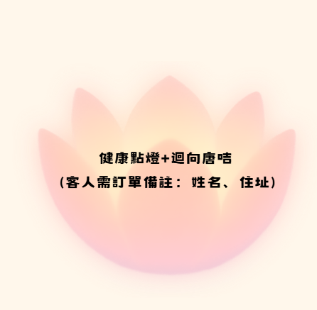 YZ047 健康點燈+迴向唐咭 (客人需訂單備註：姓名、住址)