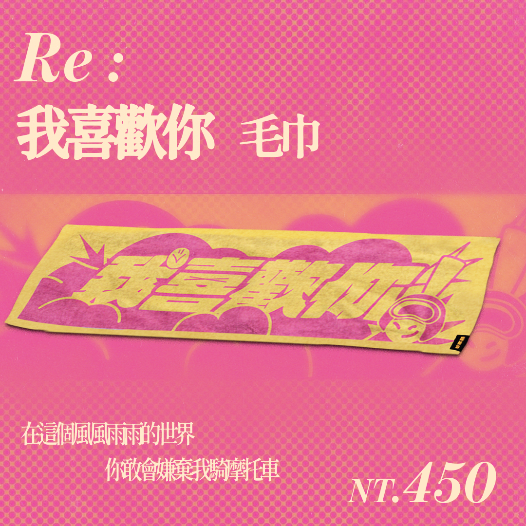 【芒果醬 Mango Jump】Re：我喜歡你 毛巾