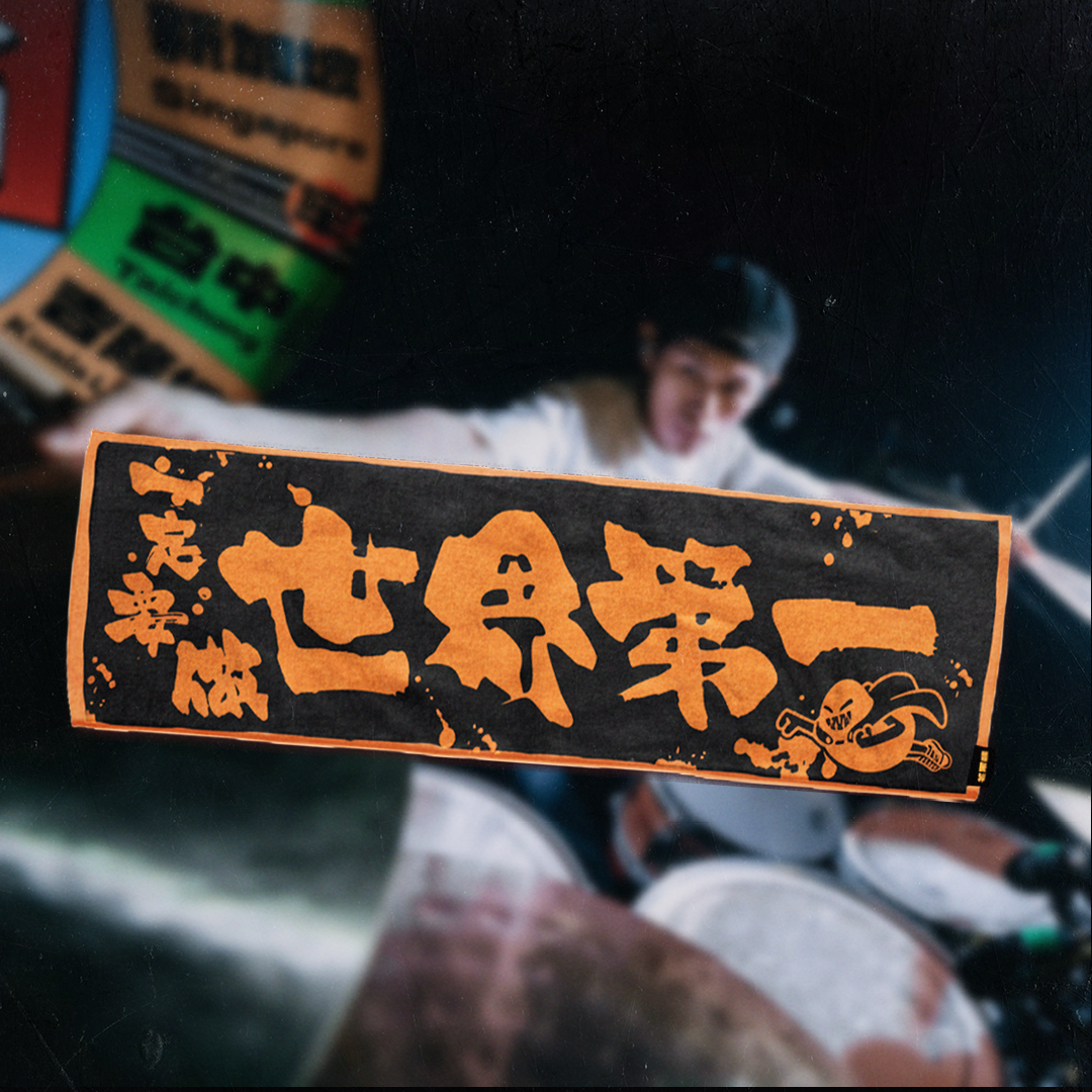 【芒果醬 Mango Jump】Re：世界第一 毛巾