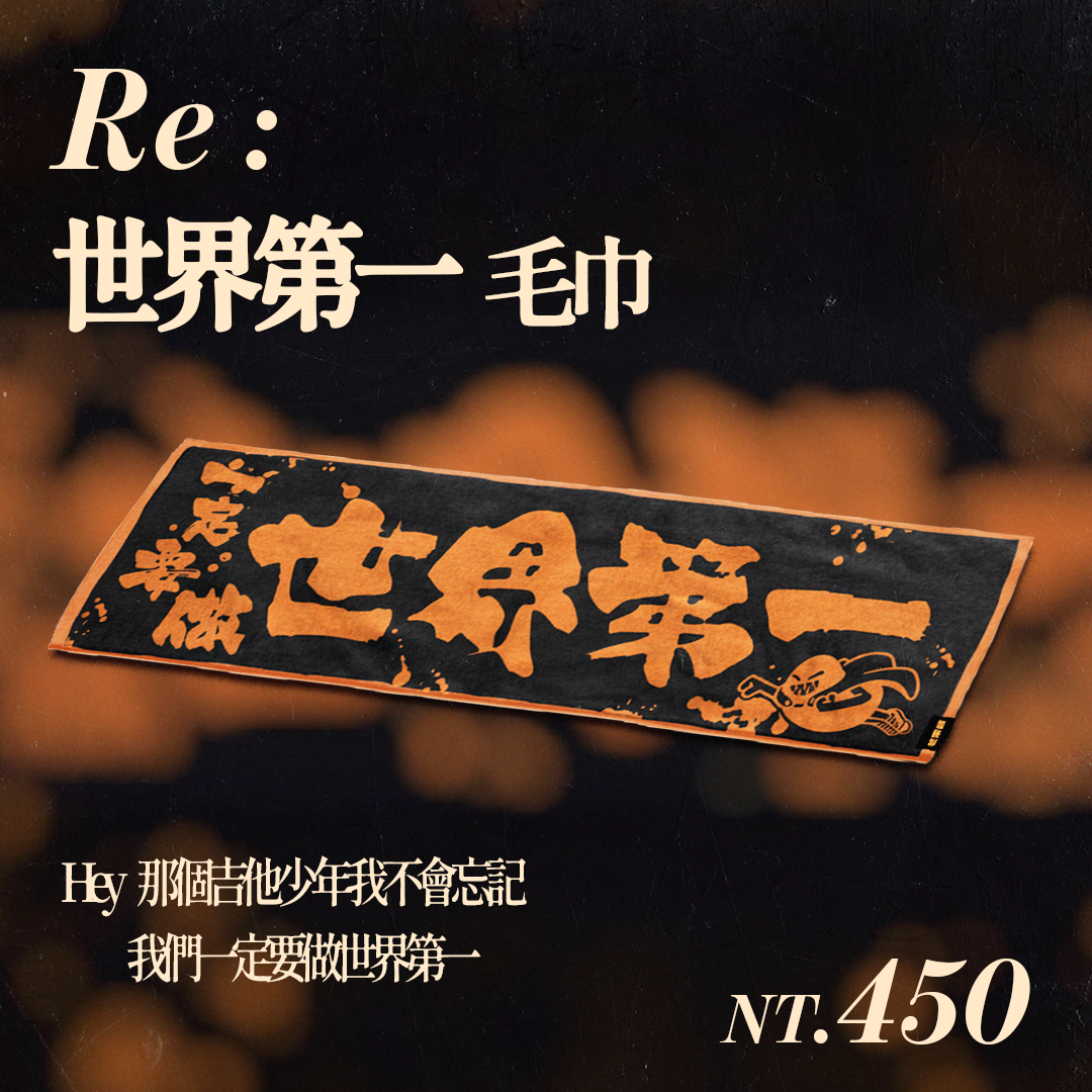 【芒果醬 Mango Jump】Re：世界第一 毛巾
