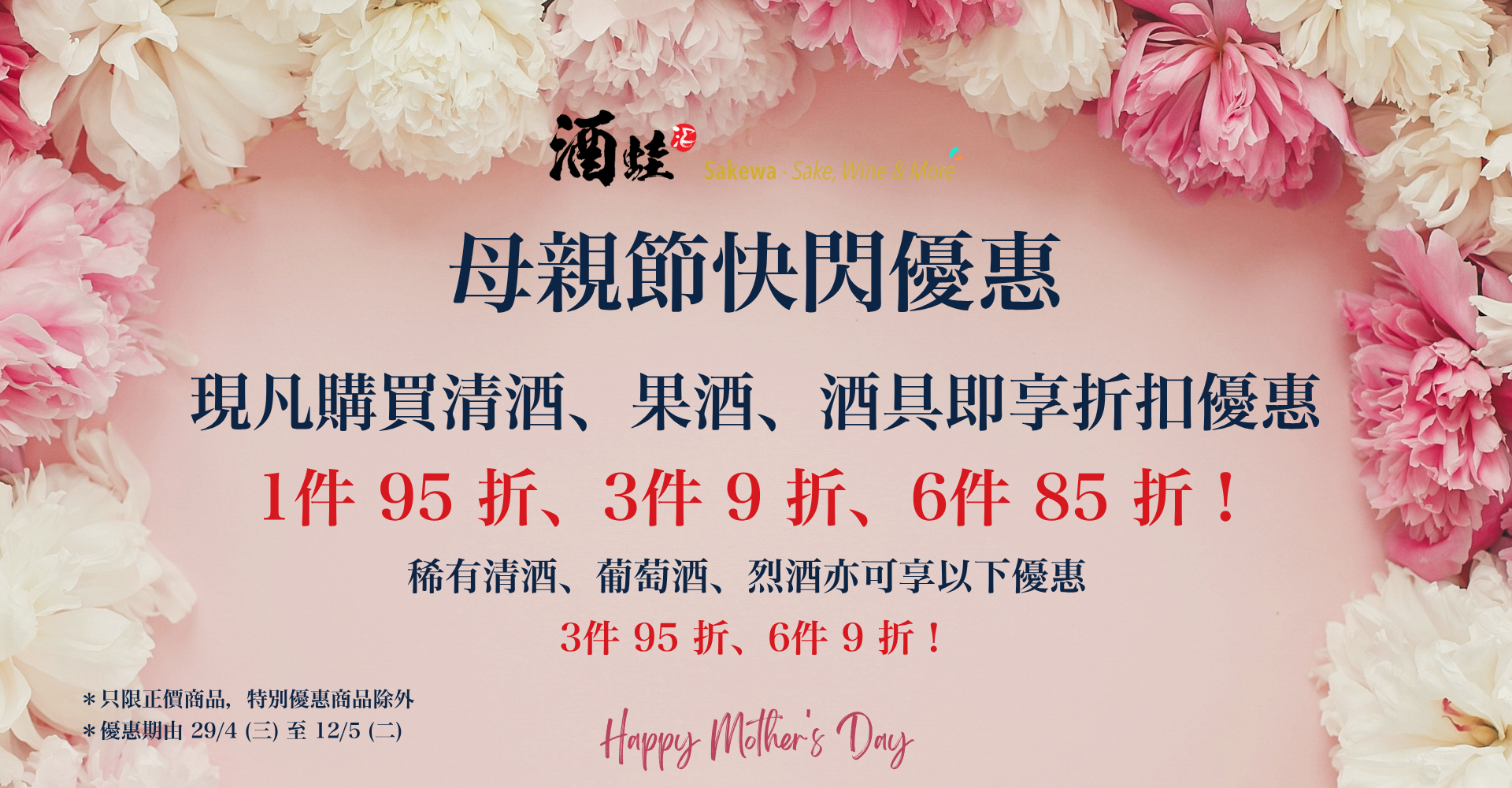 酒蛙母親節快閃優惠