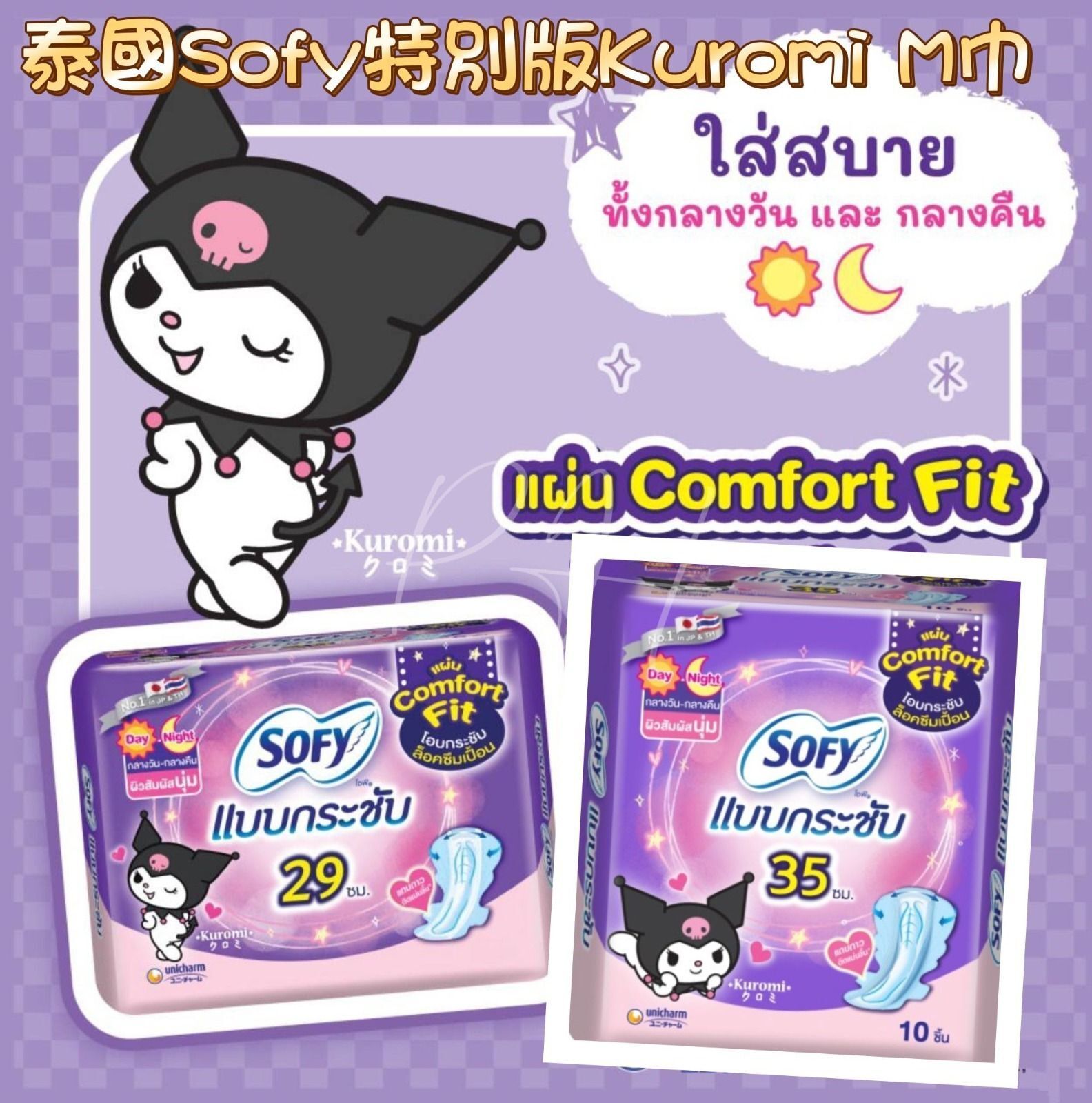 【現貨】SOFY kuromi 衛生巾 1套2件丨泰國特別版