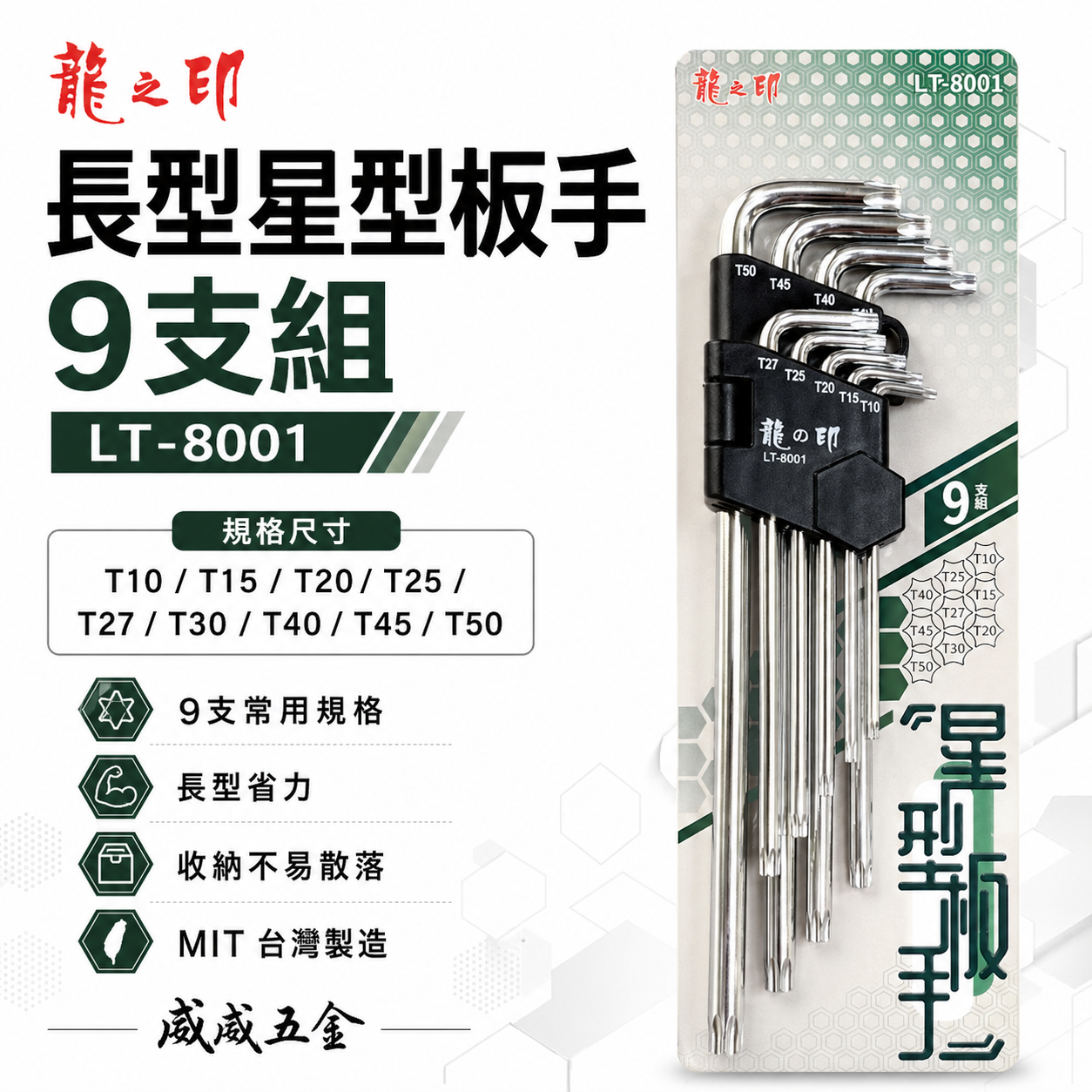 龍之印｜T10-T50 長型星型板手組 9支組 內星型扳手組 L型星型板手組｜星型 LT-8001｜台灣製