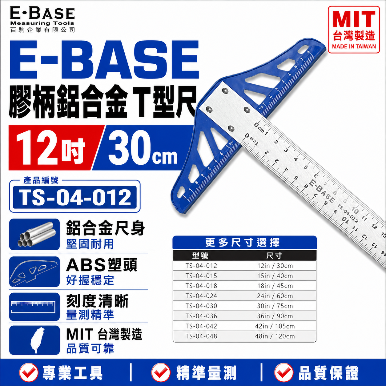 E-BASE｜30cm 60cm 90cm 塑頭鋁身T型尺 T型尺 丁字尺 繪圖尺 比例尺 木工鐵工｜TS-04｜台灣製