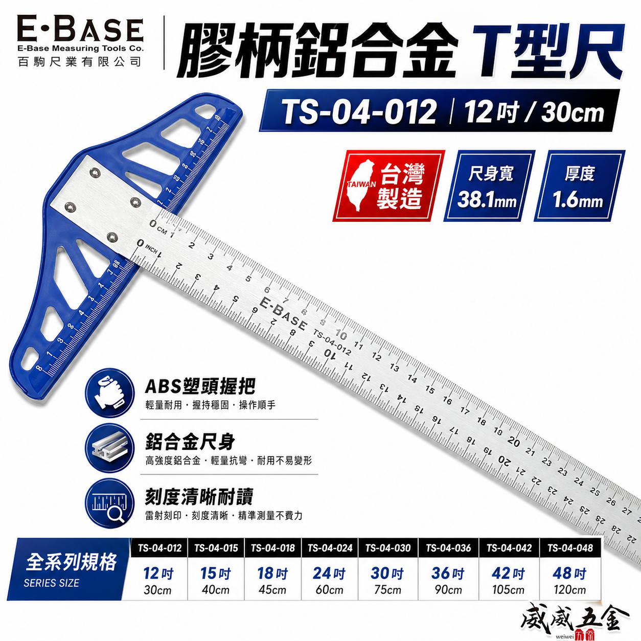 E-BASE｜30cm 60cm 90cm 塑頭鋁身T型尺 T型尺 丁字尺 繪圖尺 比例尺 木工鐵工｜TS-04｜台灣製