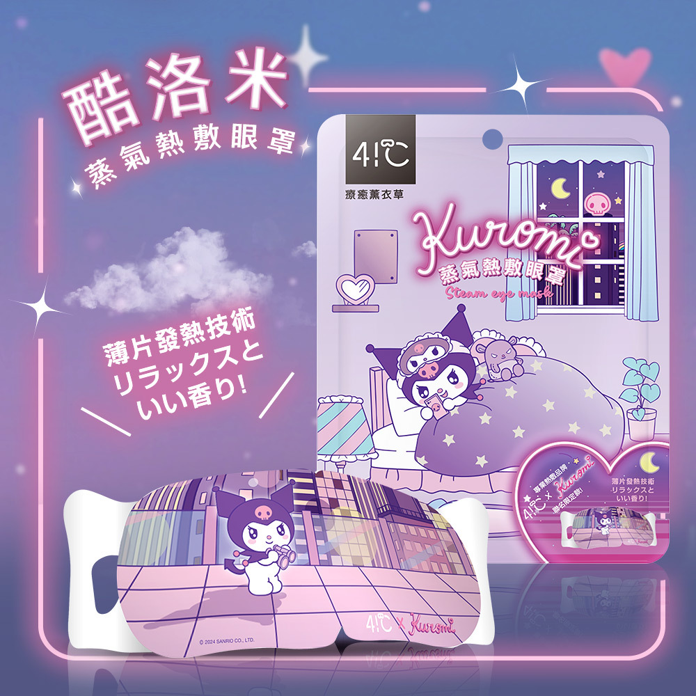 41度C｜酷洛米聯名 蒸氣熱敷眼罩 - 療癒薰衣草 (單片)