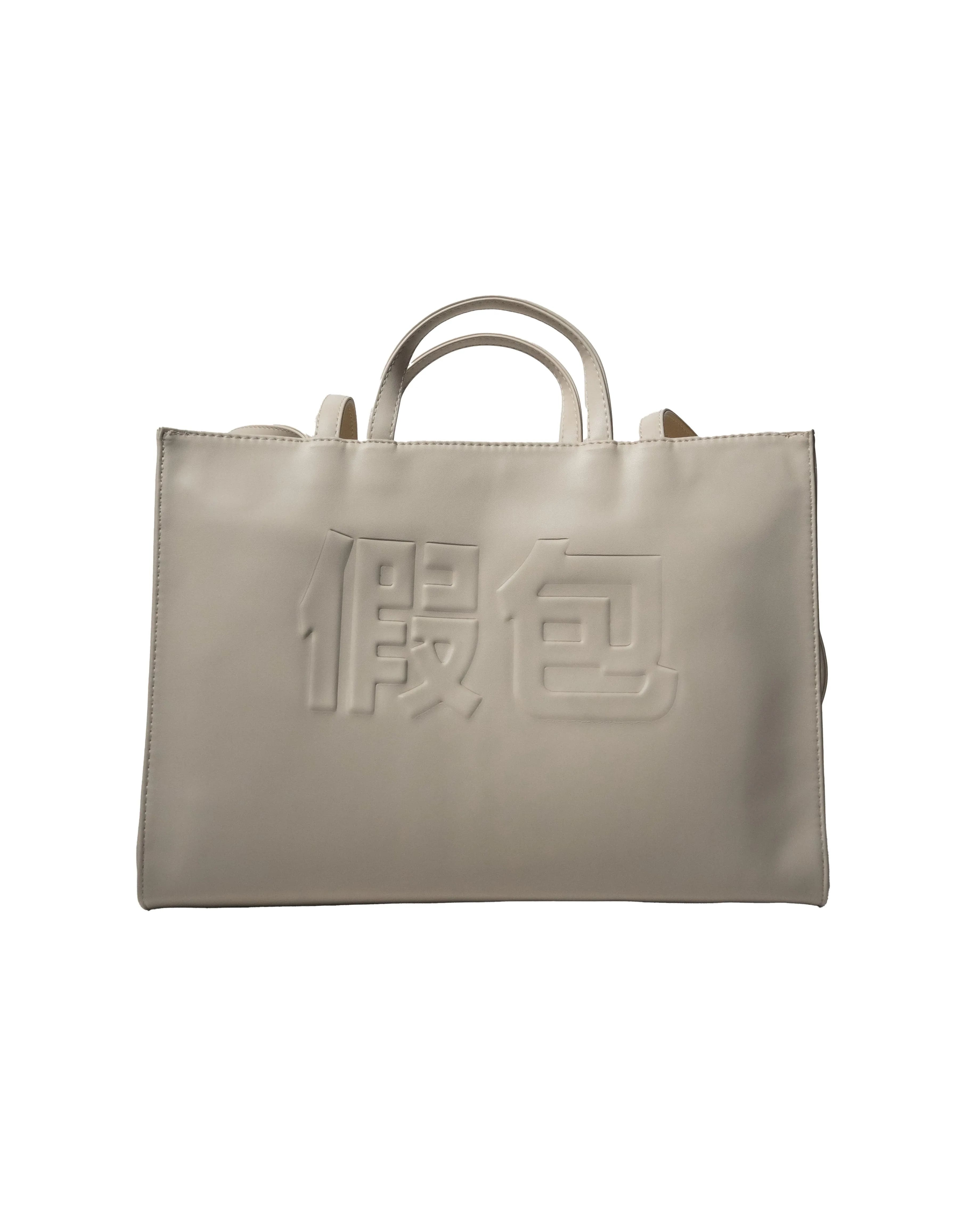 Bootlegway｜" FAKE " Leather Bag 假包 (Beige)