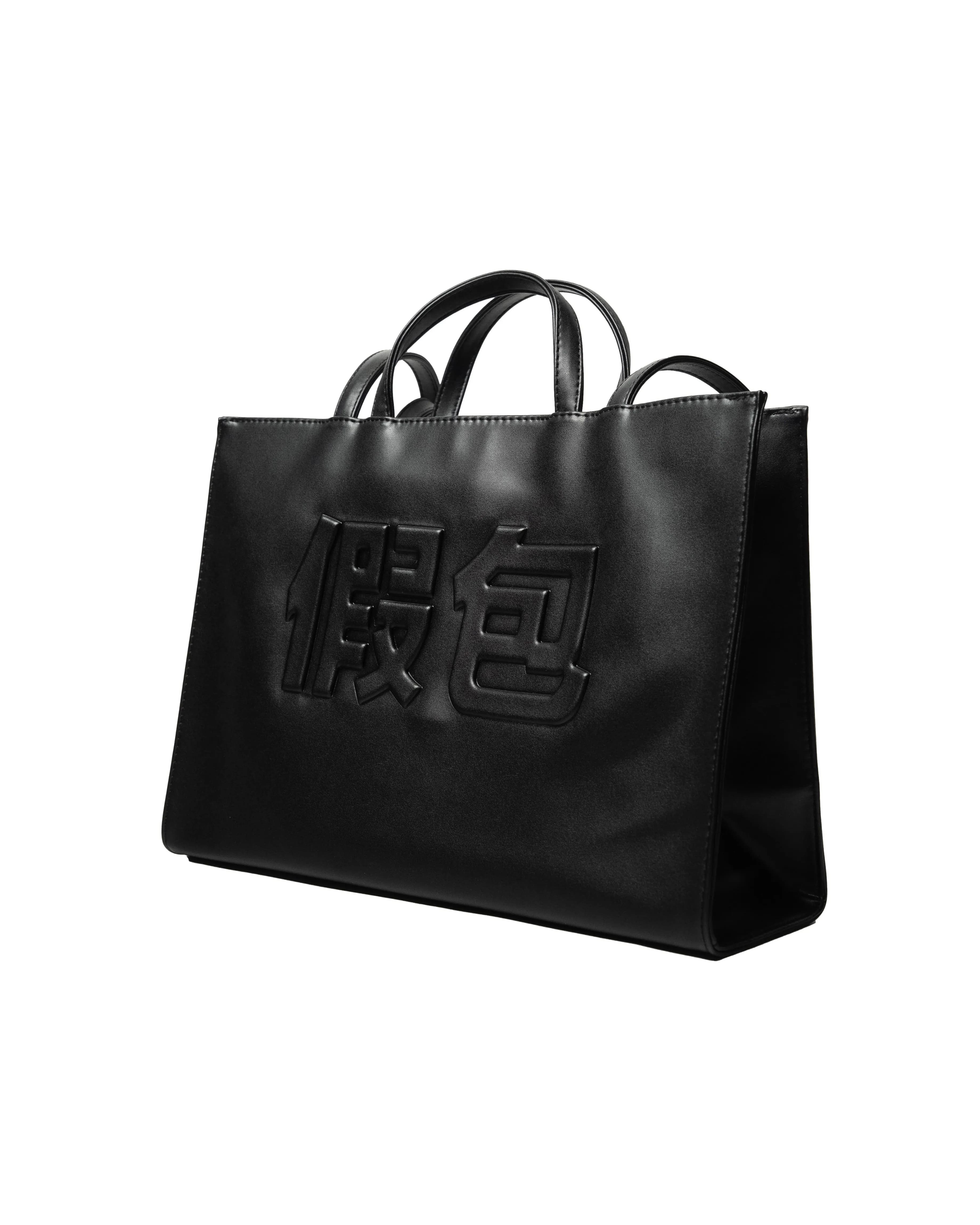 Bootlegway｜" FAKE " Leather Bag 假包 (Black)