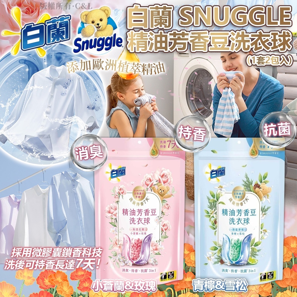 白蘭SNUGGLE精油芳香豆洗衣球 1套2包入
