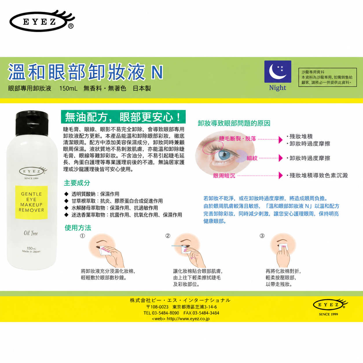 Eyez 眼部卸妝水 Oil-free Gentle Eye Make-up 150ml