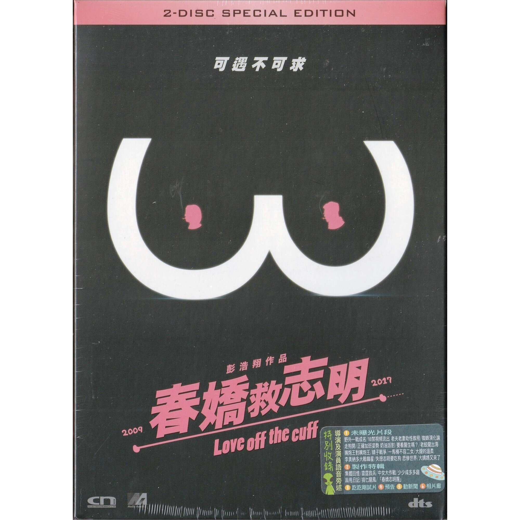 春嬌救志明 (2017) (限量雙碟版) (DVD)