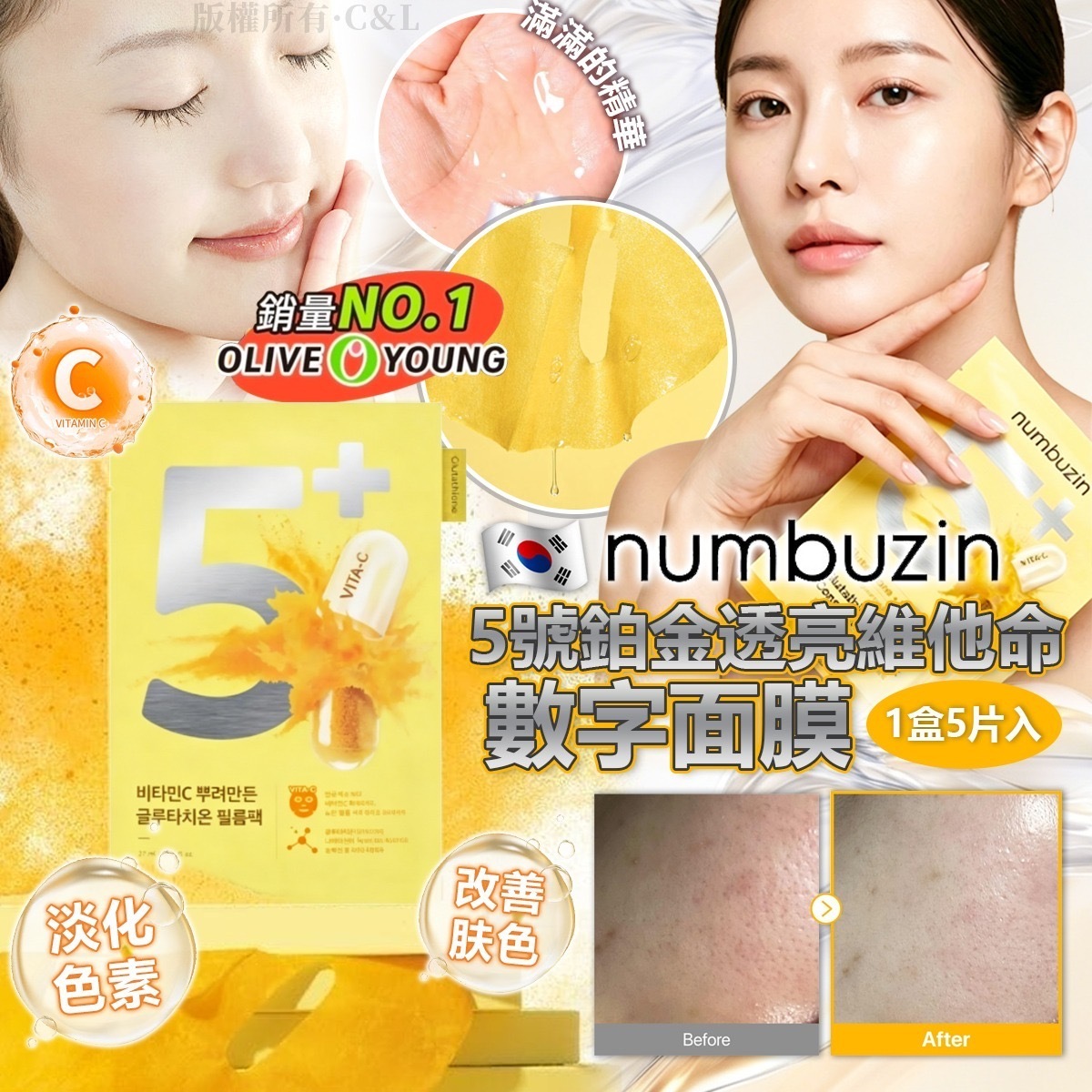 韓國Numbuzin 5號鉑金透亮維他命數字面膜 1盒5片入