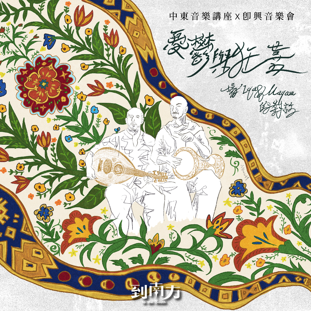 Middle Eastern Music Lecture × Improvisation Concert | Double Ticket | Melancholy and Ecstasy: A Dialogue Between Iqa and Maqam