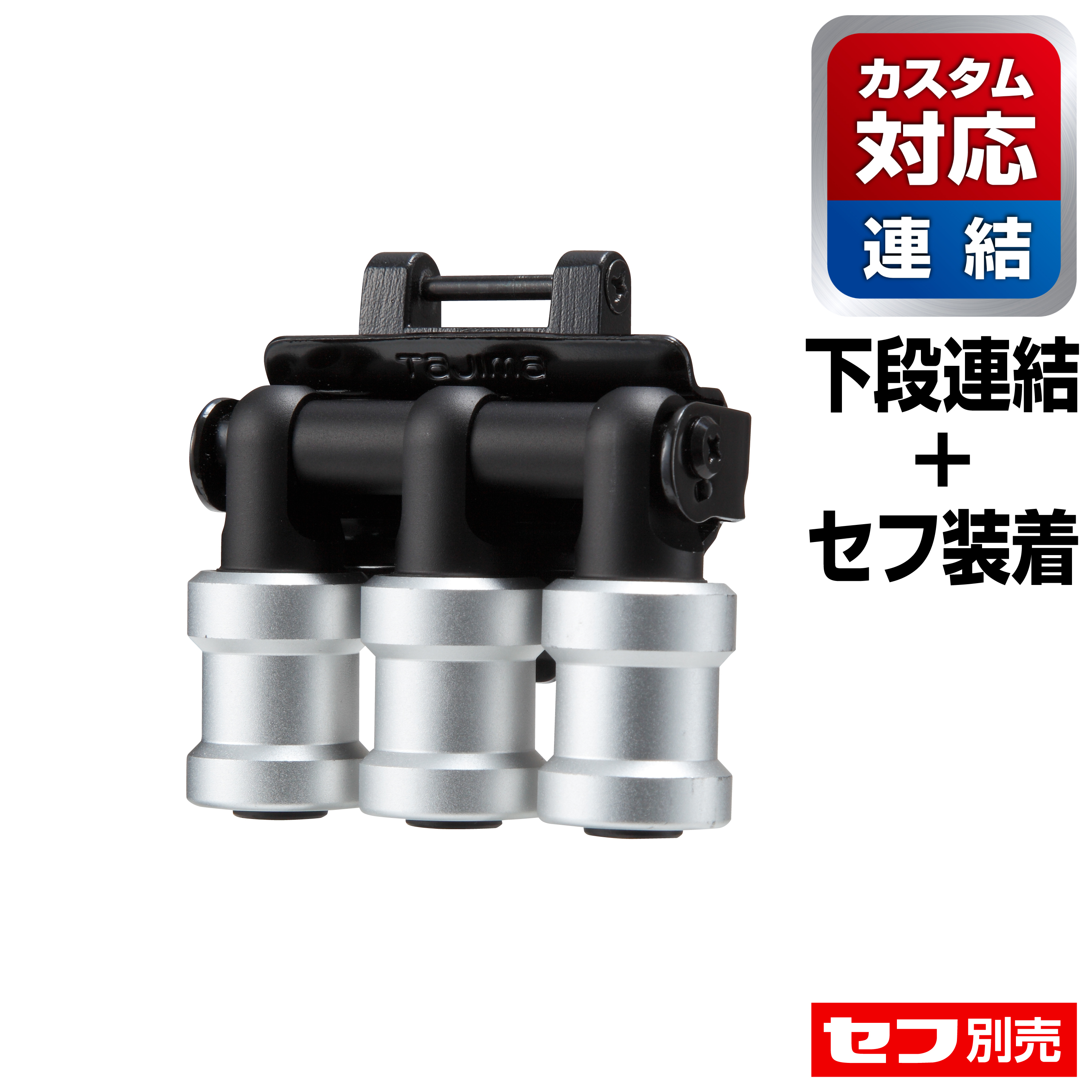 TAJIMA快扣式鋼製工具掛勾 起子頭/套筒用3連 SFKHI-BH3