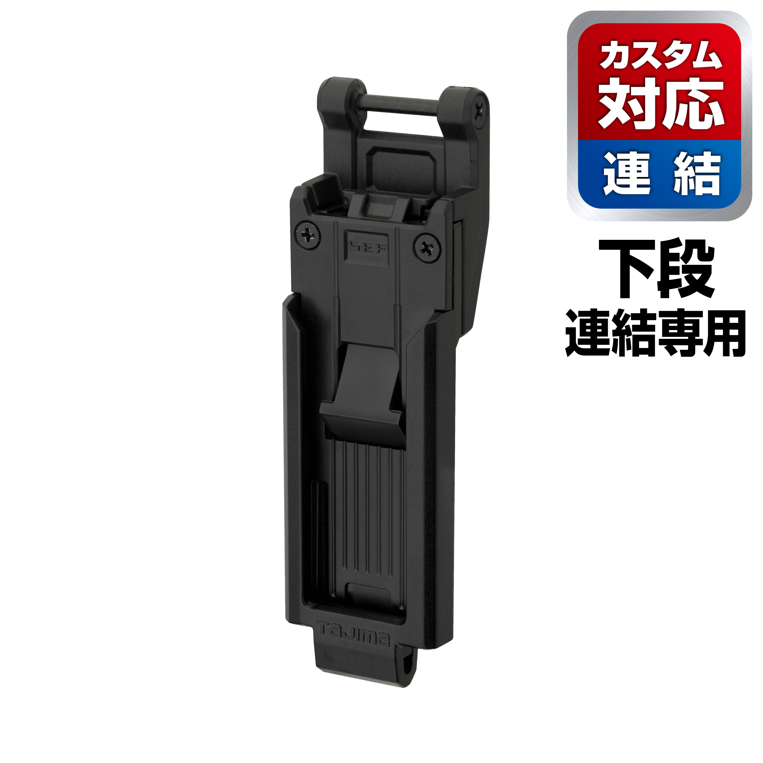 TAJIMA Custom安全扣-下段用 SFP-SUHLD