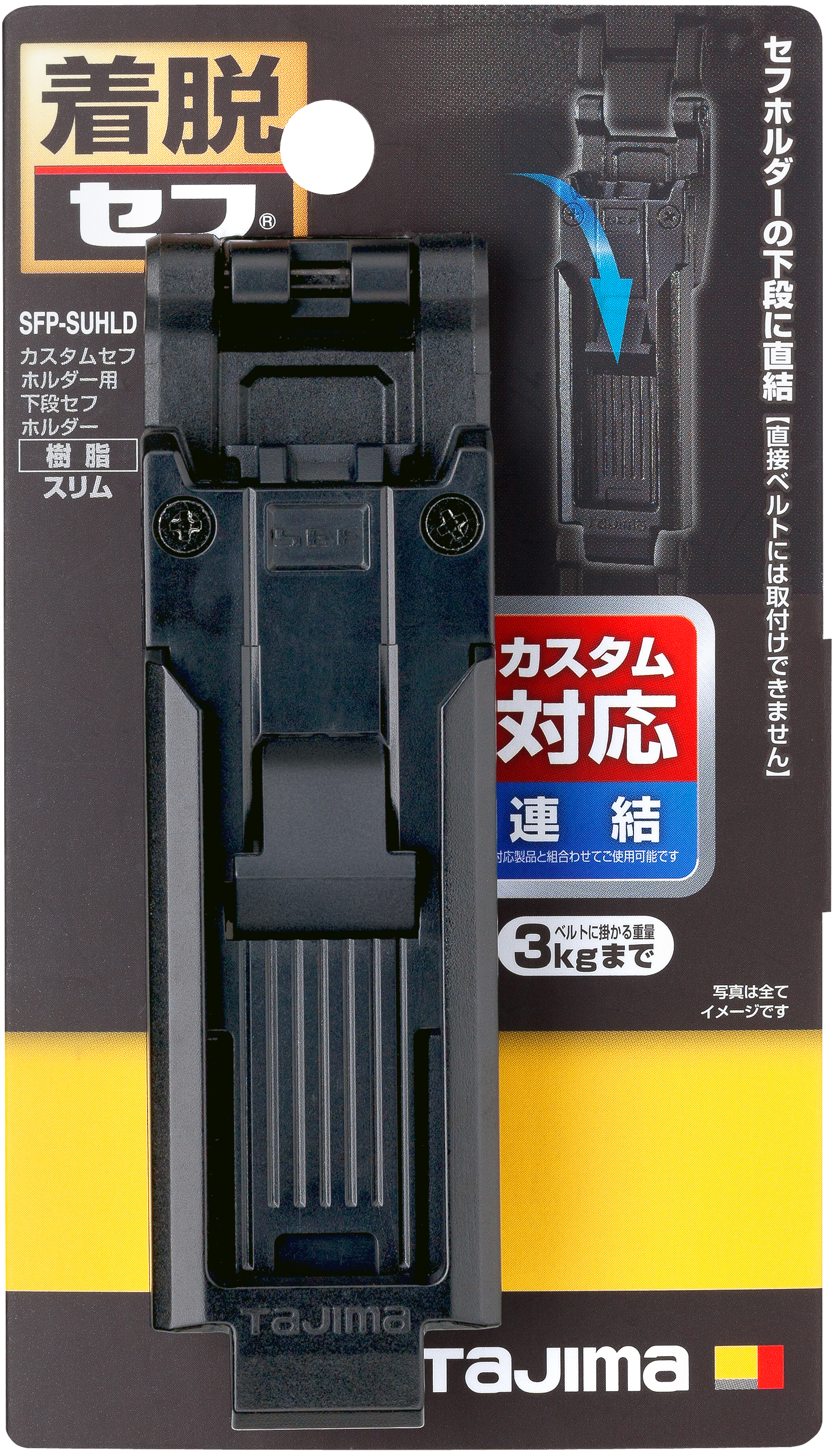 TAJIMA Custom安全扣-下段用 SFP-SUHLD