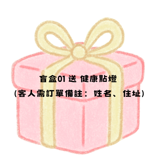 YZ043 盲盒01 送 健康點燈 (客人需訂單備註：姓名、住址)