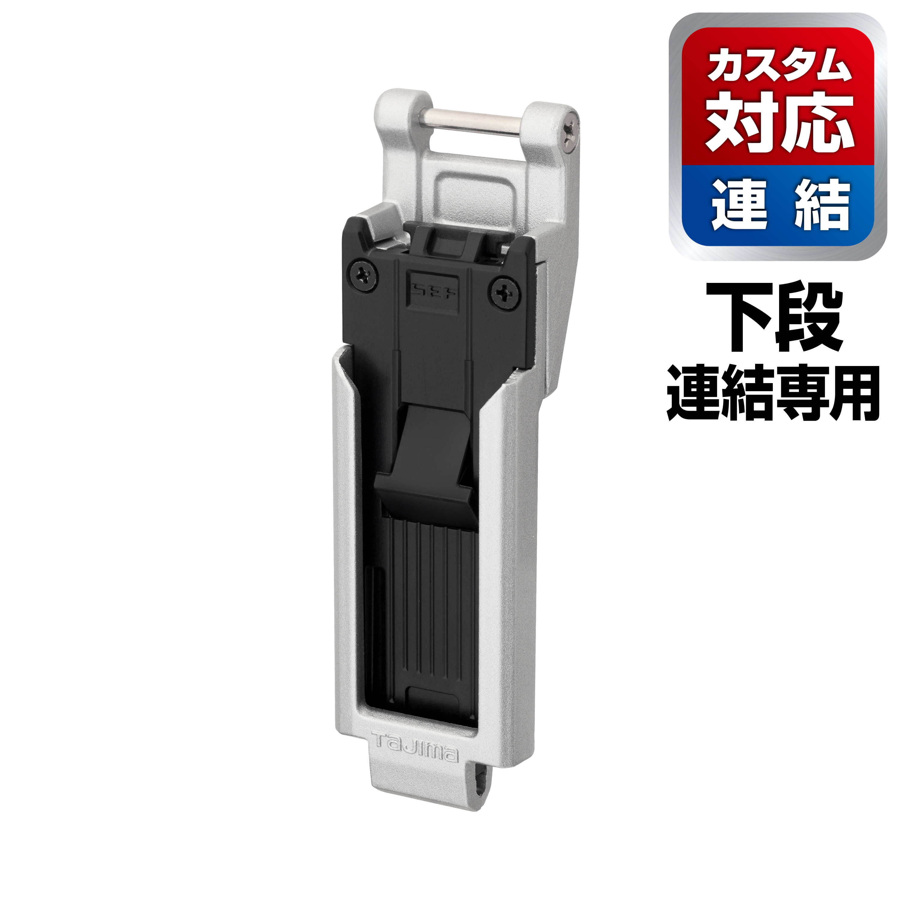 TAJIMA Custom金屬安全扣-下段用 SFP-MSUHLD