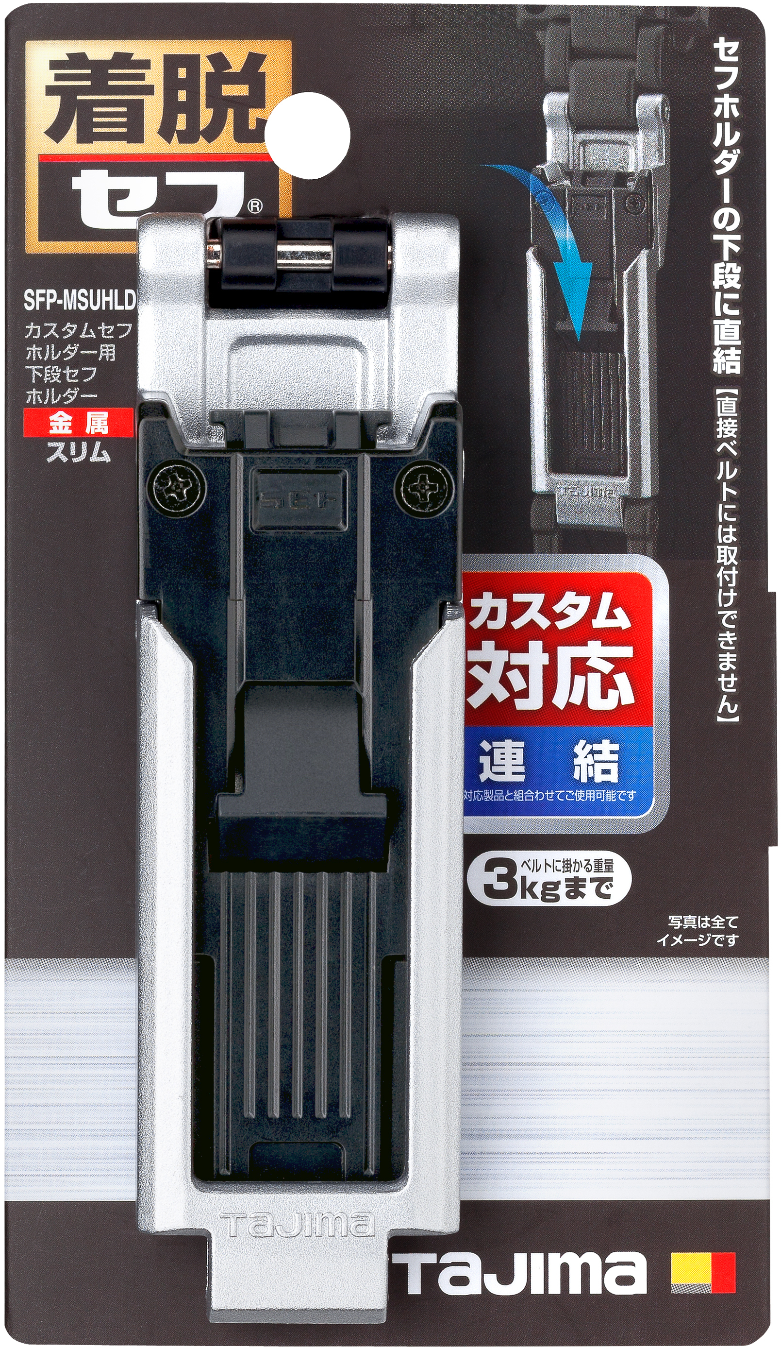 TAJIMA Custom金屬安全扣-下段用 SFP-MSUHLD