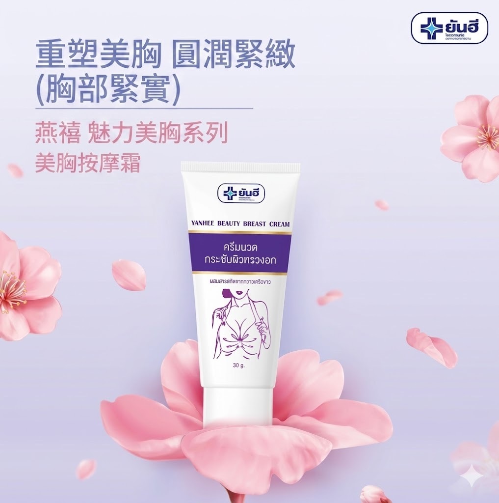 泰國 Yanhee美胸霜（T4 BB14）