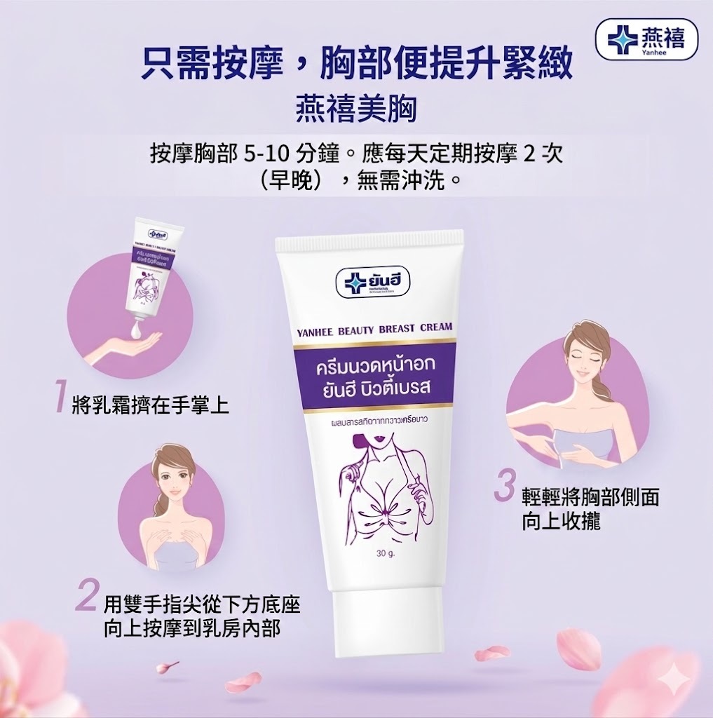泰國 Yanhee美胸霜（T4 BB14）