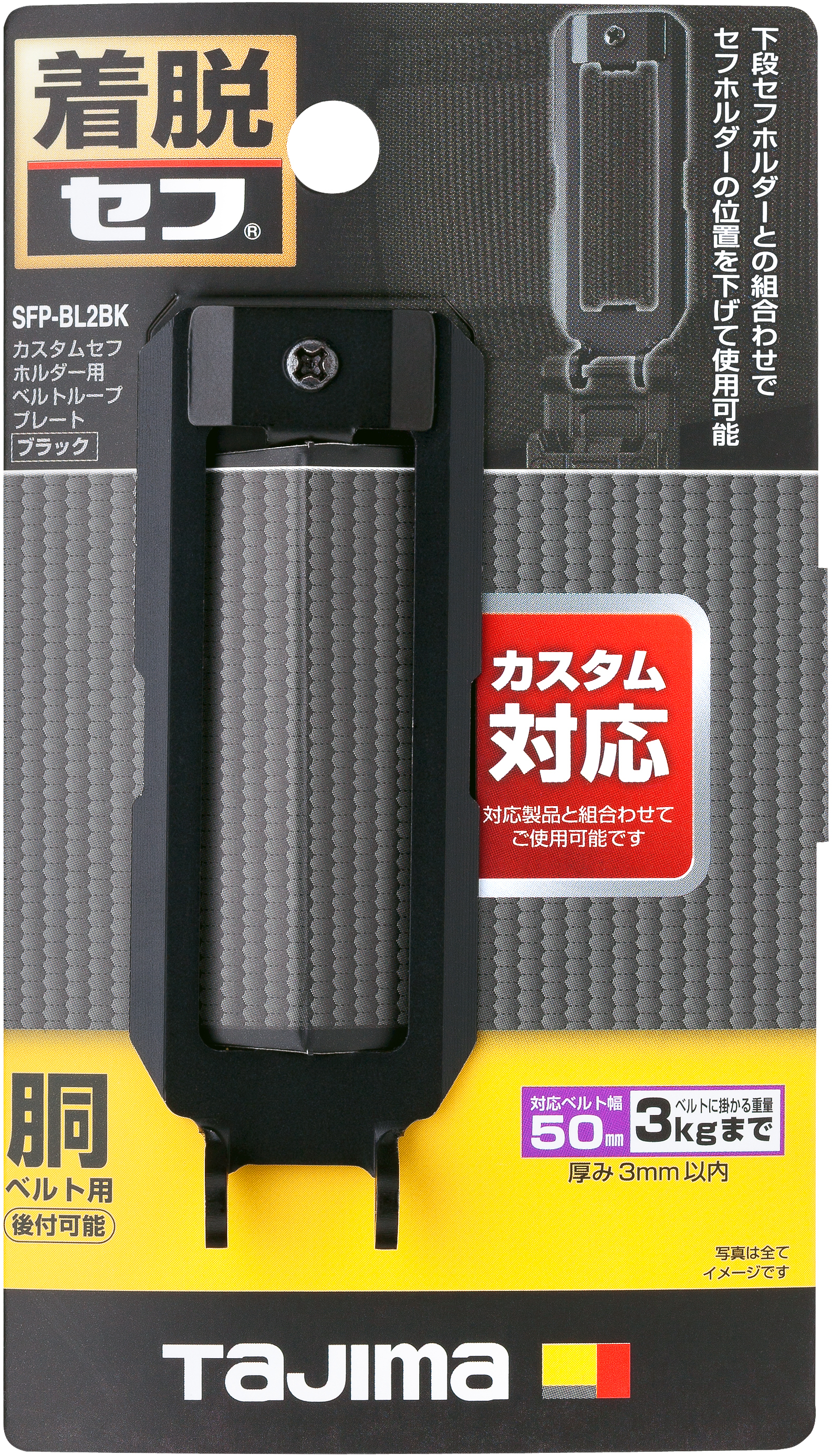 TAJIMA Custom安全扣用腰帶環固定板(黑色) SFP-BL2BK