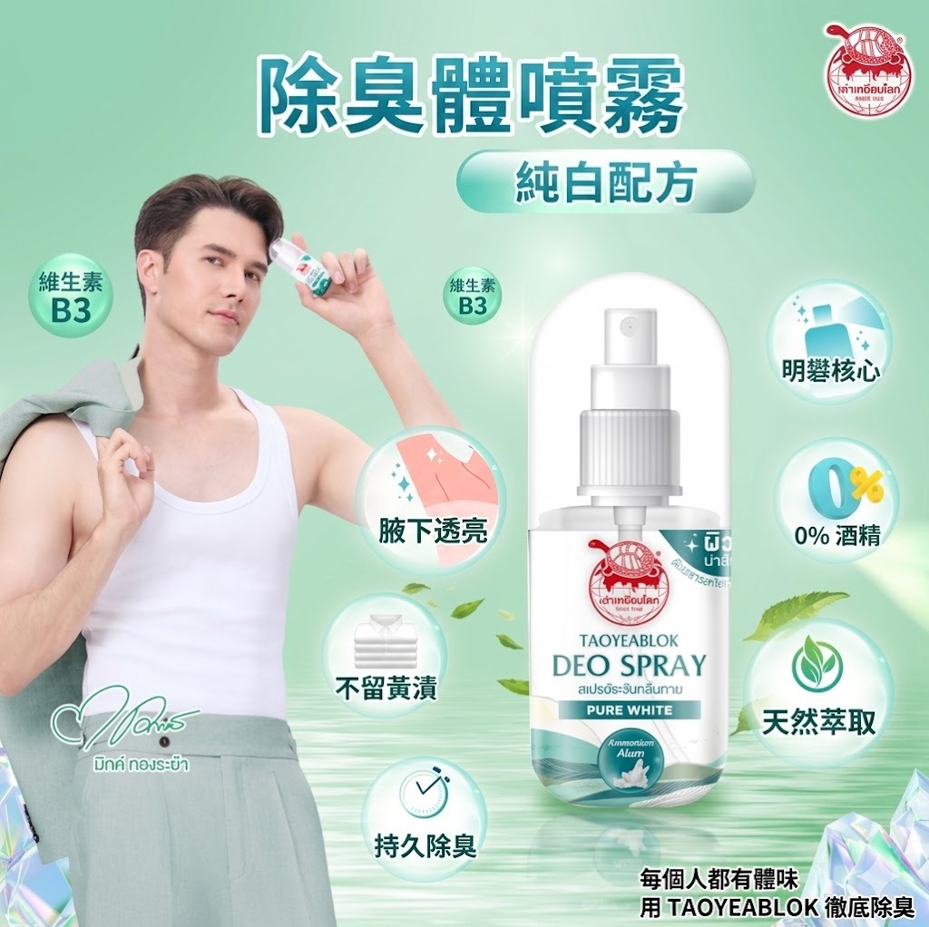 泰國 Taoyeablok天然止汗除臭噴霧（T4 BB992）