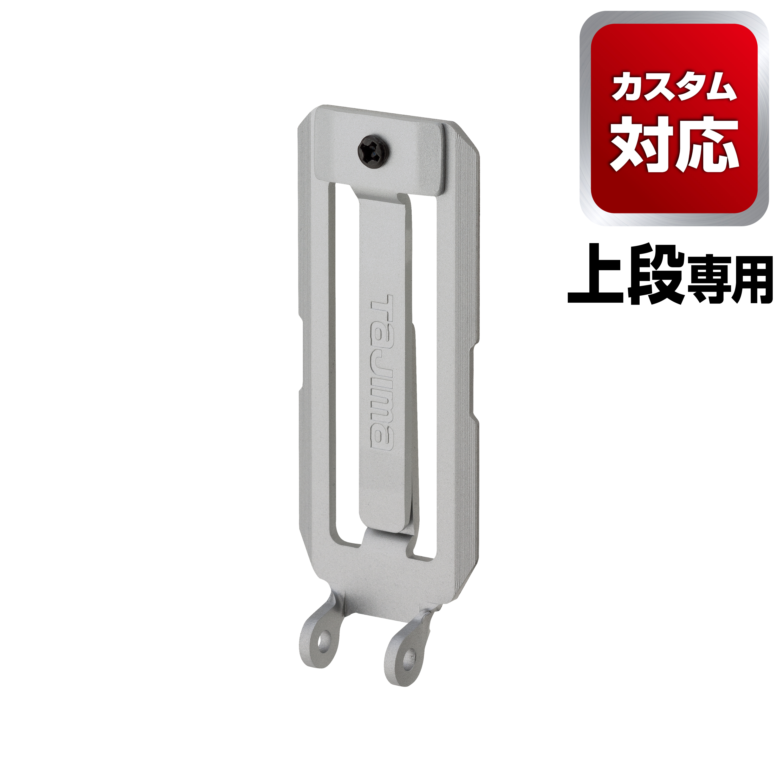 TAJIMA Custom安全扣用腰帶環固定板(銀色) SFP-BL2SI