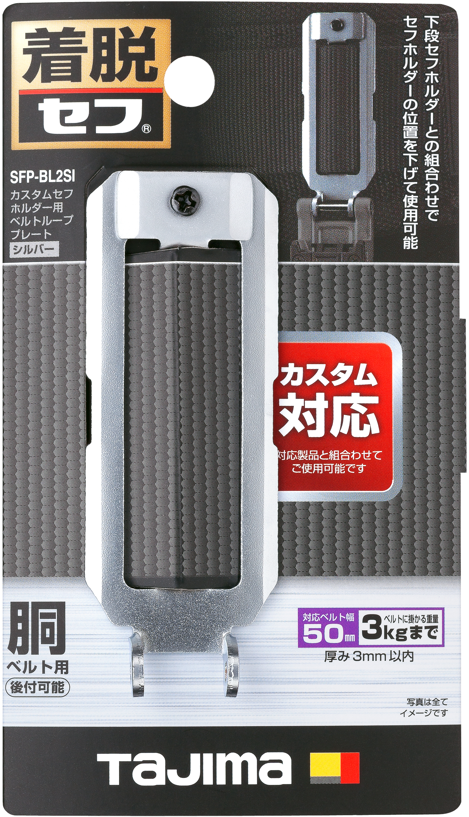 TAJIMA Custom安全扣用腰帶環固定板(銀色) SFP-BL2SI