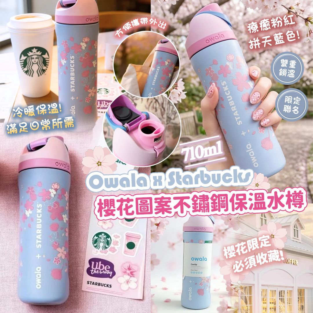[D3032] Owala x 星巴克 櫻花圖案不鏽鋼保溫水樽710ml