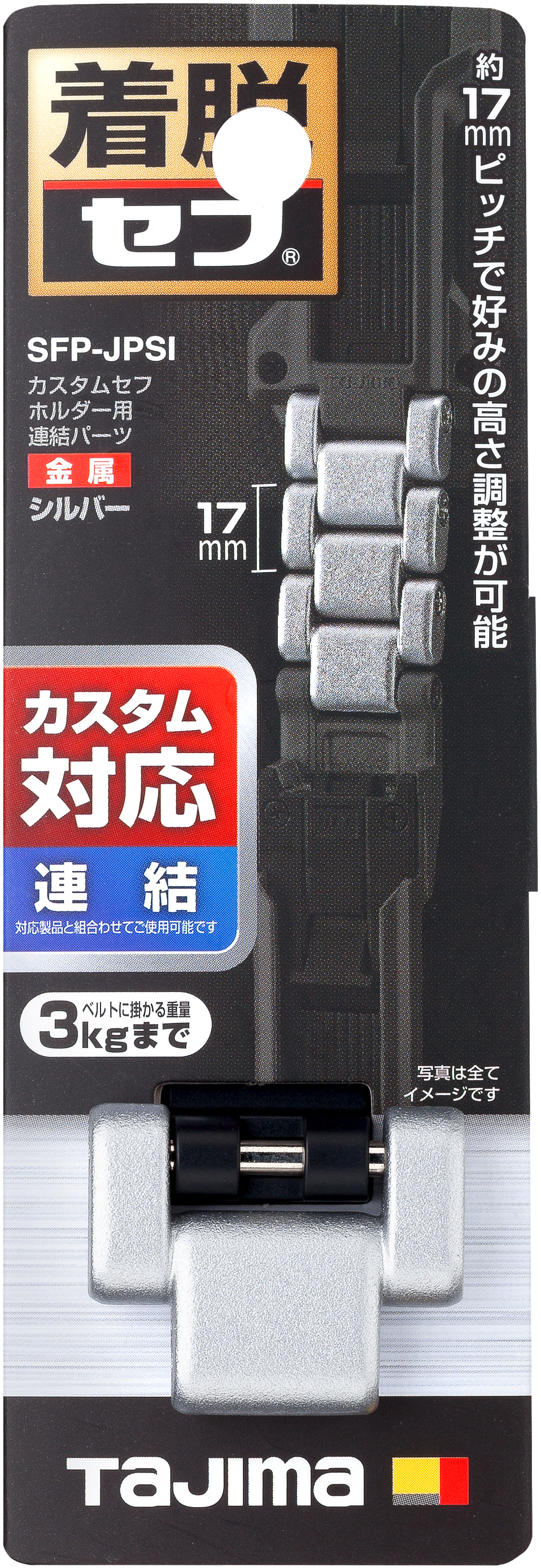 TAJIMA Custom安全扣用連結配件(銀色) SFP-JPSI