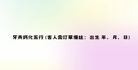 YZ020 牙黃鈣化五行 (客人需訂單備註：出生 年、月、日)