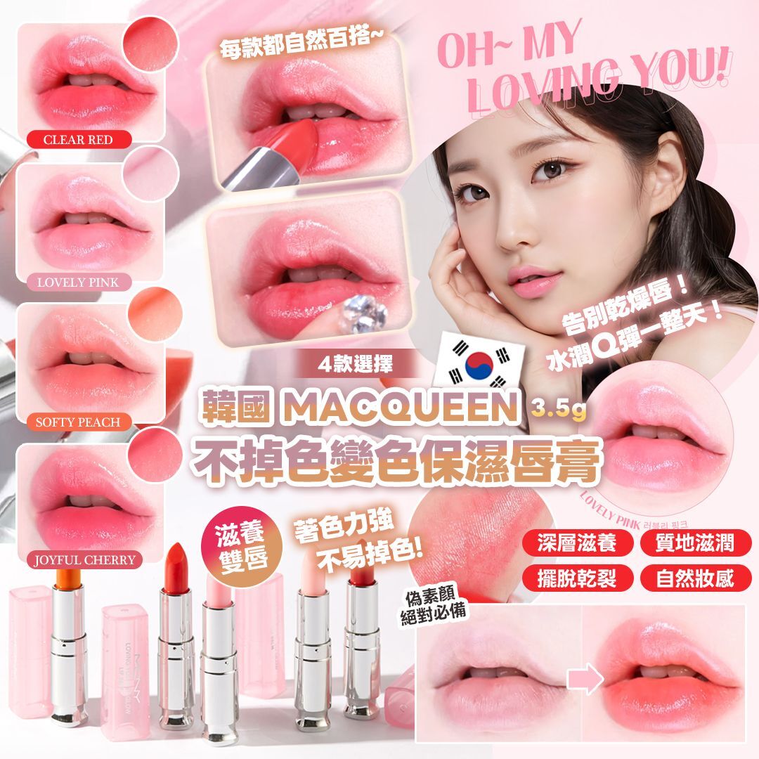 [D3033] 韓國 MACQUEEN不掉色變色保濕唇膏3.5g