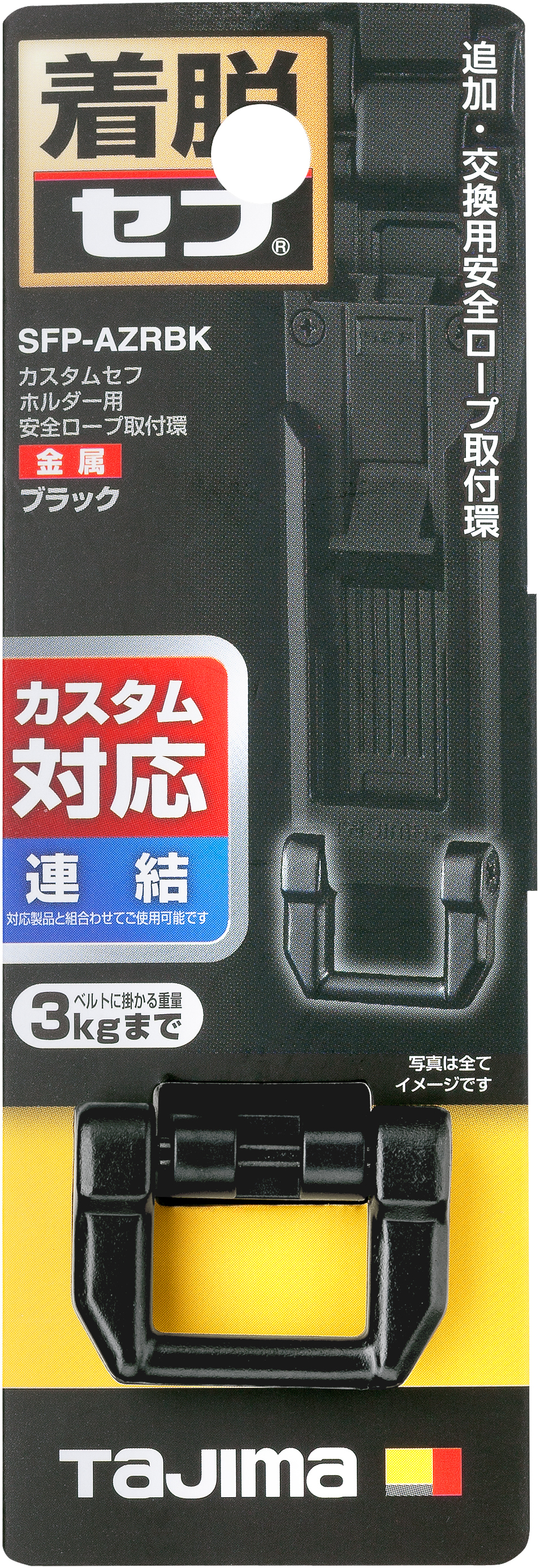 TAJIMA Custom安全扣用安全繩吊環(黑色) SFP-AZRBK